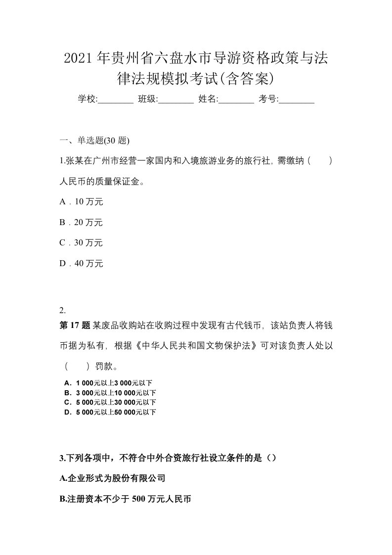 2021年贵州省六盘水市导游资格政策与法律法规模拟考试含答案