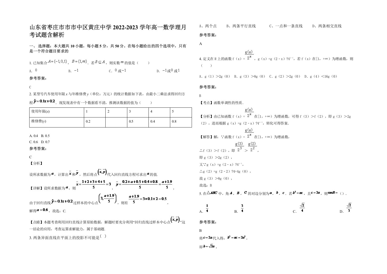 山东省枣庄市市市中区黄庄中学2022-2023学年高一数学理月考试题含解析