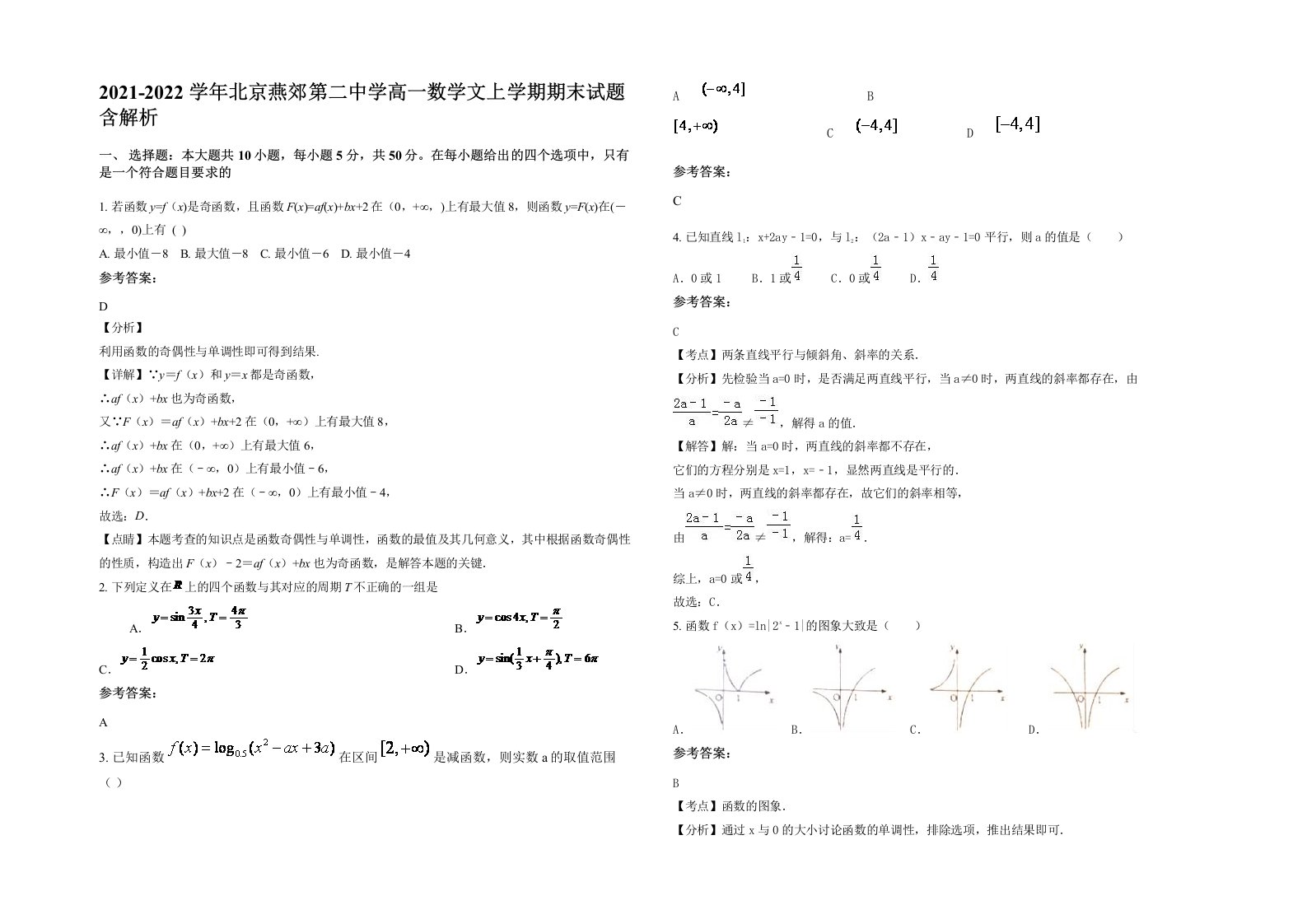 2021-2022学年北京燕郊第二中学高一数学文上学期期末试题含解析