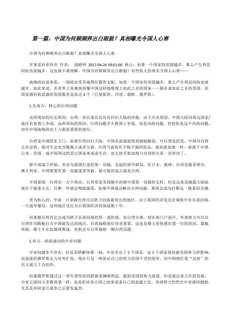 中国为何频频养出白眼狼？真相曝光令国人心寒[修改版]