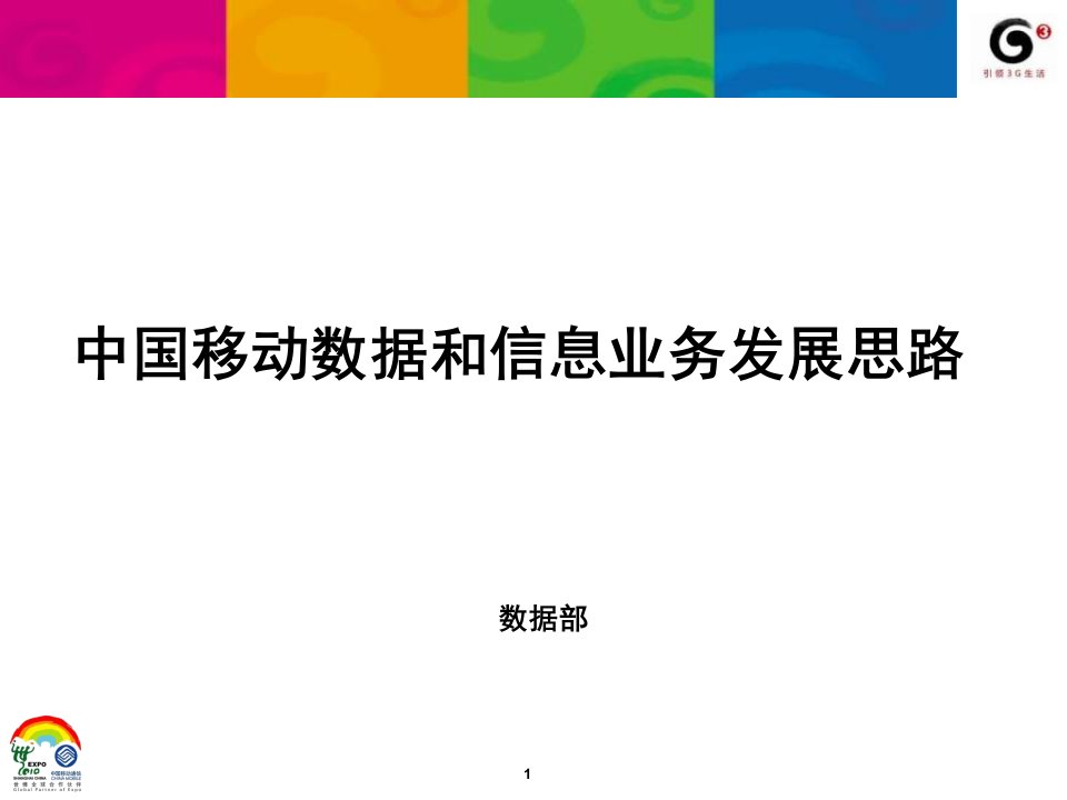 中国移动数据和增值业务发展思路