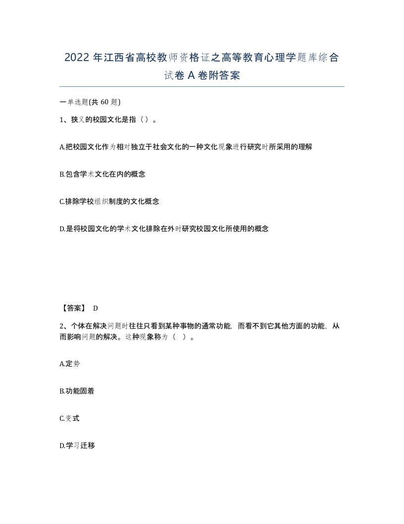 2022年江西省高校教师资格证之高等教育心理学题库综合试卷A卷附答案