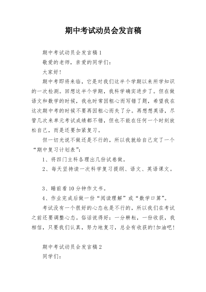 期中考试动员会发言稿_2