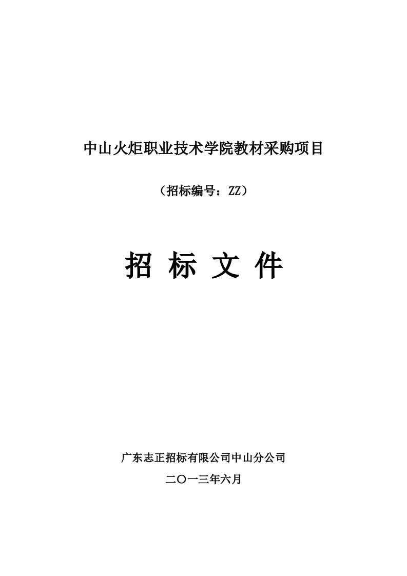 中山火炬职业技术学院教材采购项目及综合楼工程招标文件