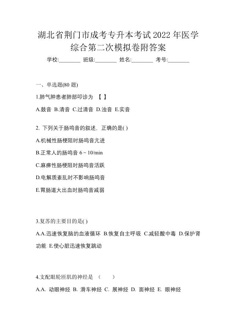 湖北省荆门市成考专升本考试2022年医学综合第二次模拟卷附答案