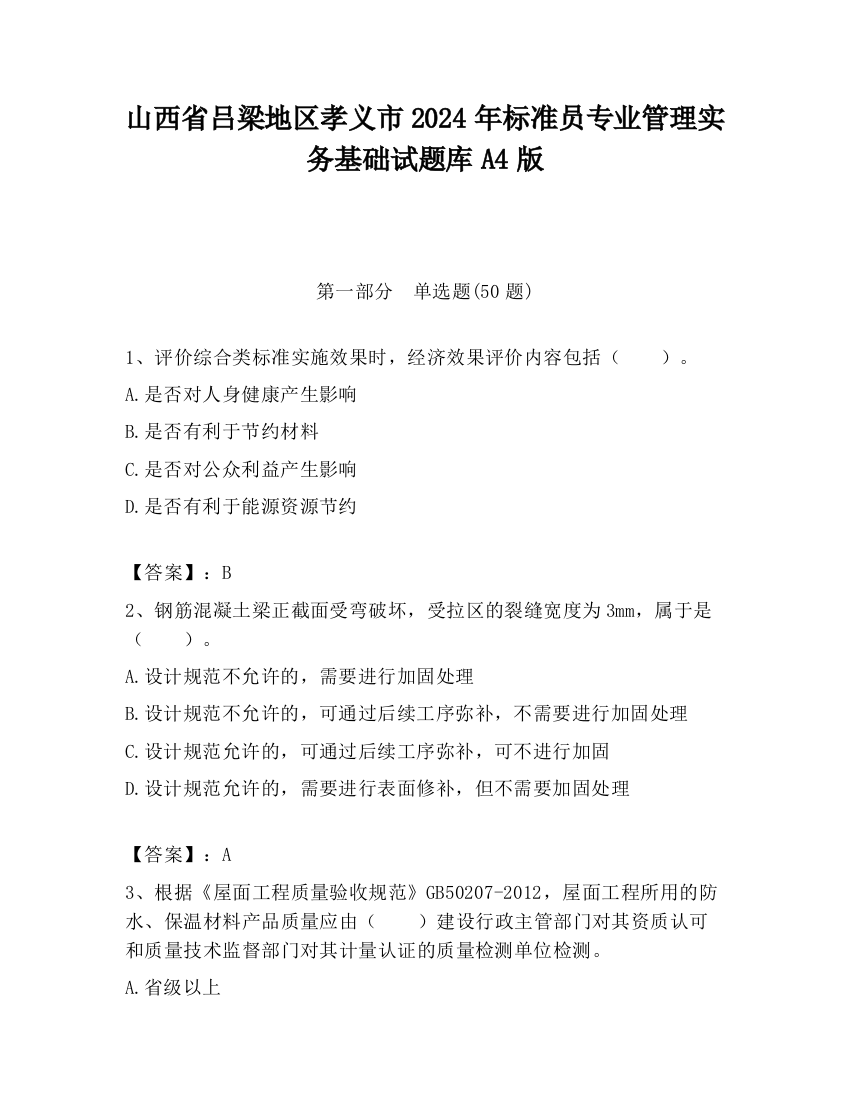 山西省吕梁地区孝义市2024年标准员专业管理实务基础试题库A4版