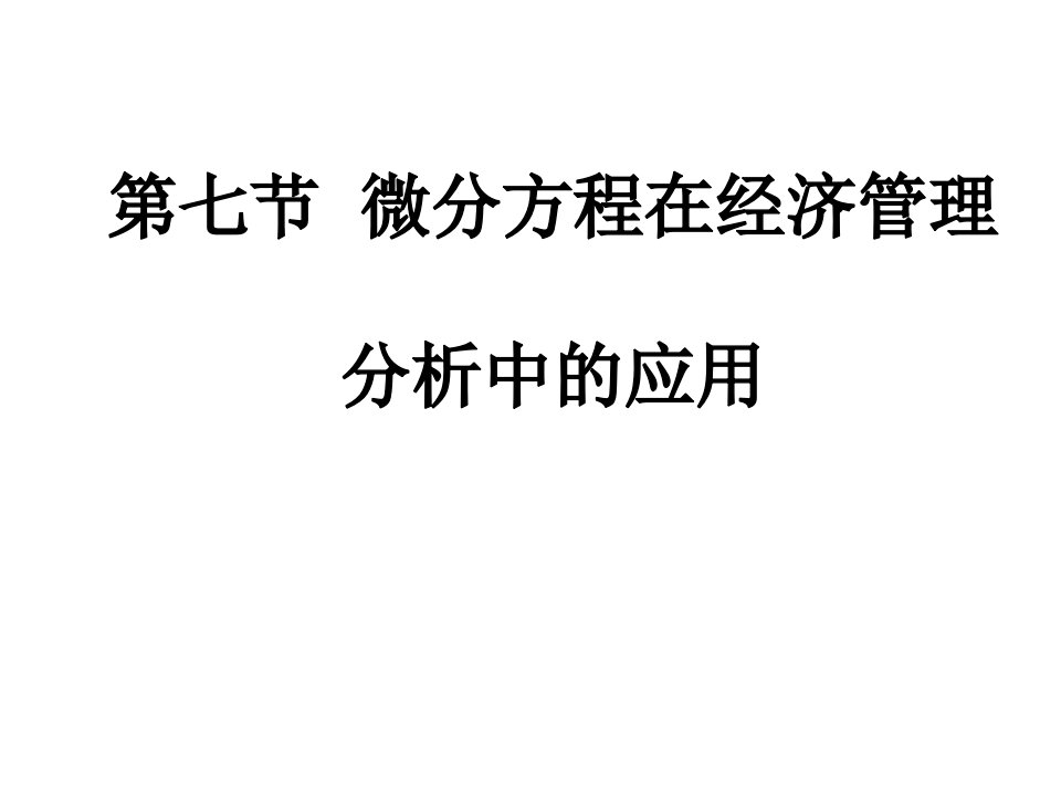 第七节微分方程在经济管理分析中的应用