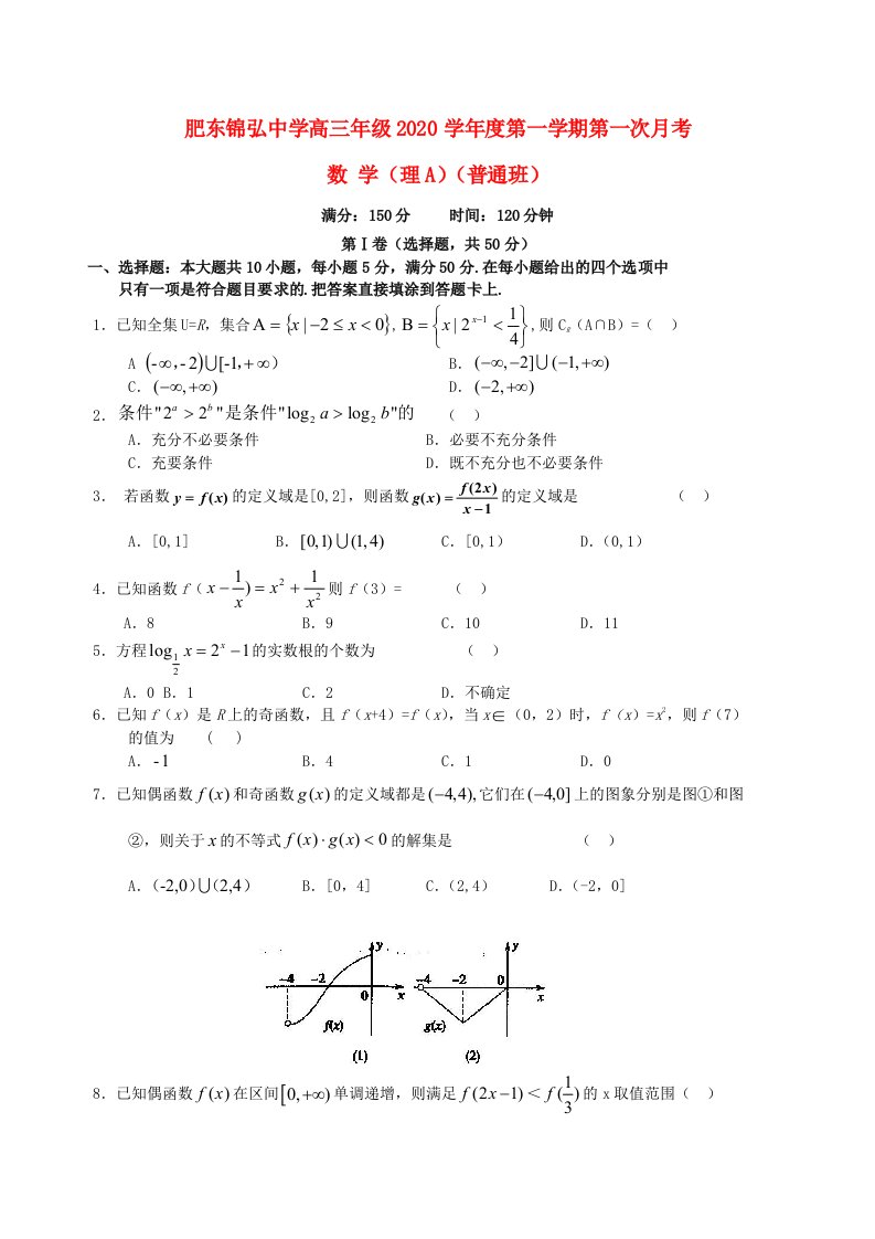 安徽省合肥市肥东锦弘中学2020届高三数学上学期第一次月考理试题普通班，无答案新人教A版通用