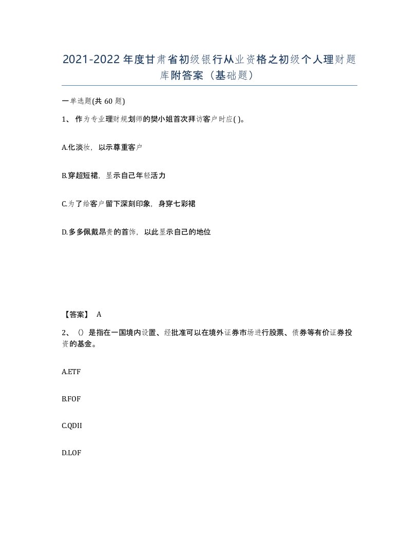 2021-2022年度甘肃省初级银行从业资格之初级个人理财题库附答案基础题