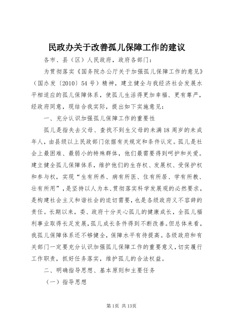 4民政办关于改善孤儿保障工作的建议