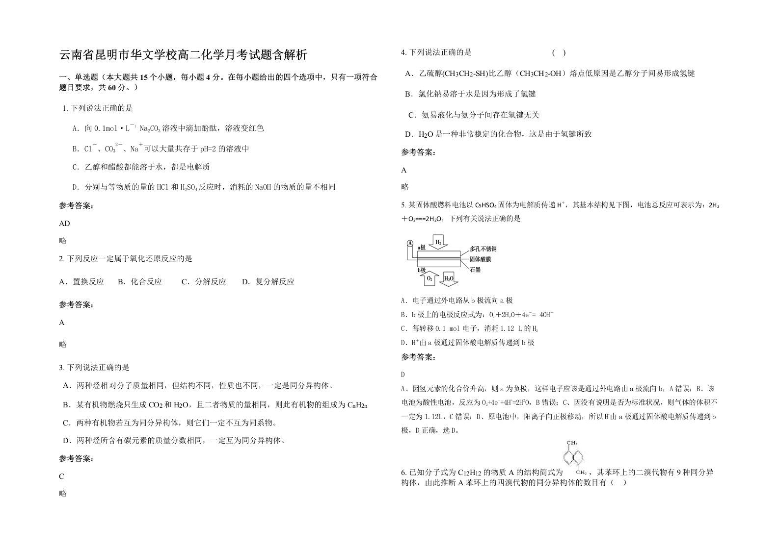 云南省昆明市华文学校高二化学月考试题含解析