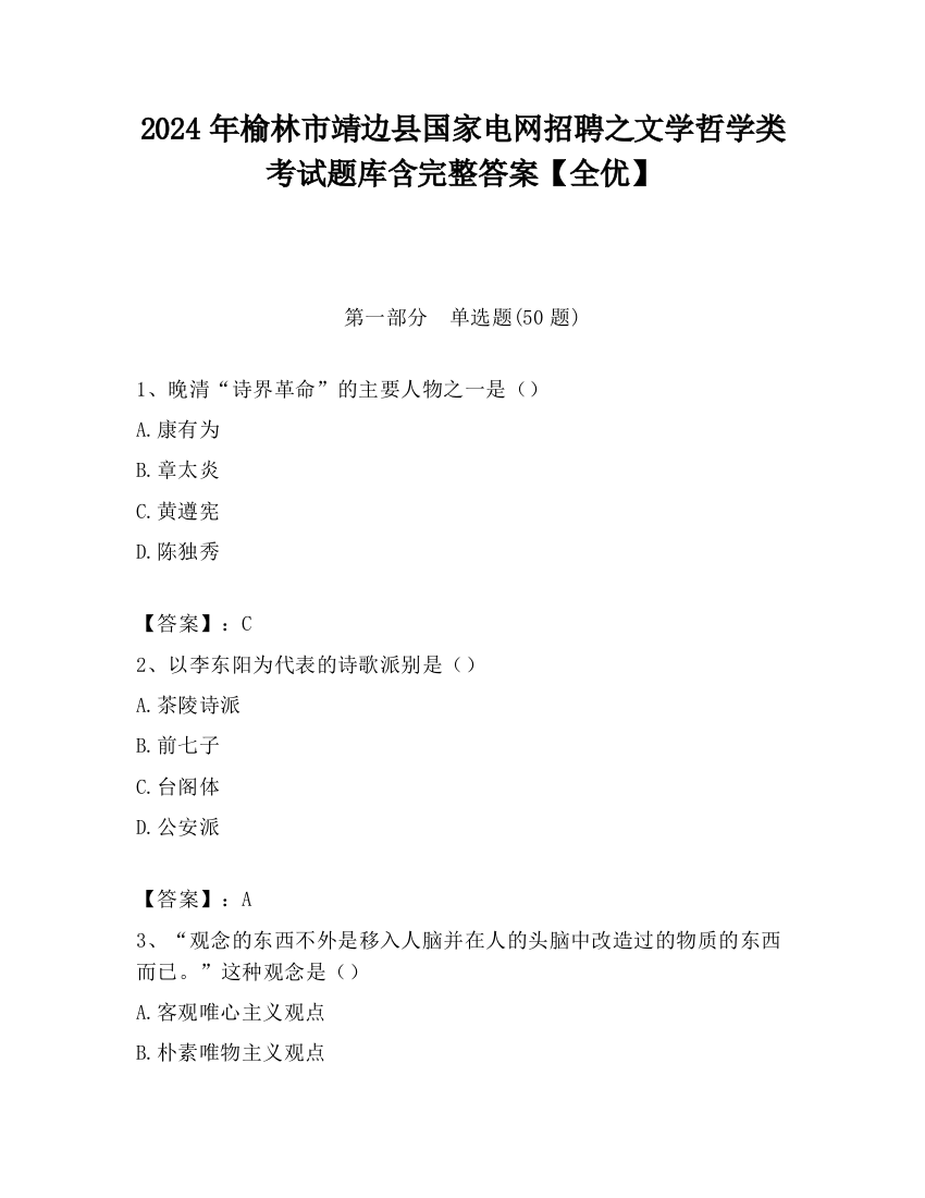 2024年榆林市靖边县国家电网招聘之文学哲学类考试题库含完整答案【全优】