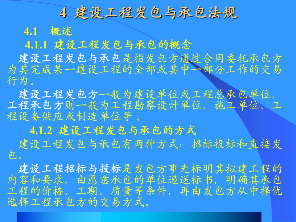 4建设工程发包与承包法规