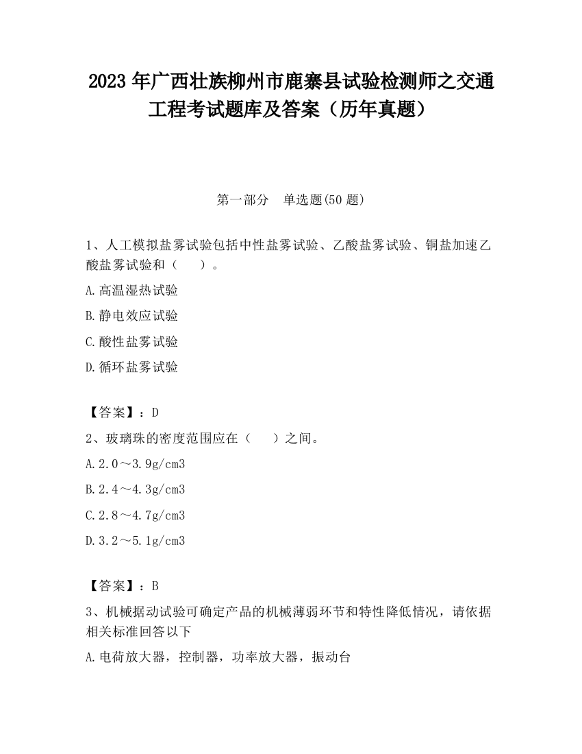 2023年广西壮族柳州市鹿寨县试验检测师之交通工程考试题库及答案（历年真题）