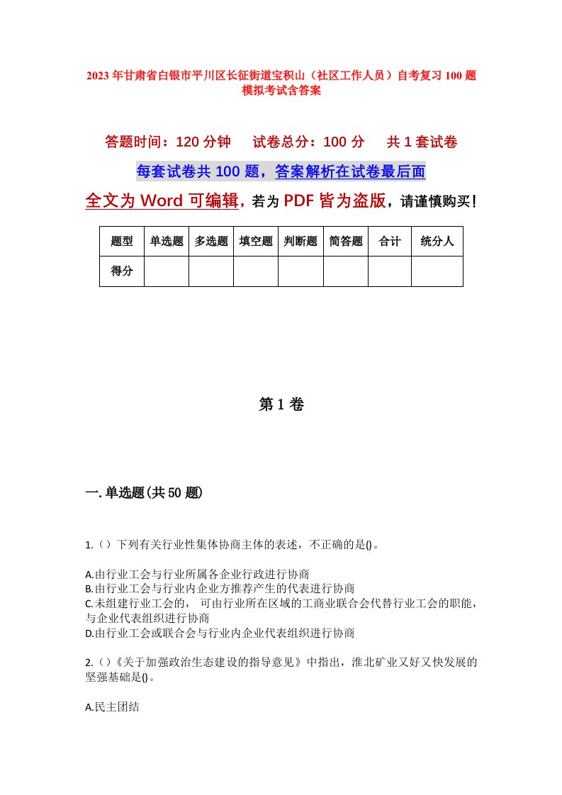 2023年甘肃省白银市平川区长征街道宝积山社区工作人员自考复习100题模拟考试含答案