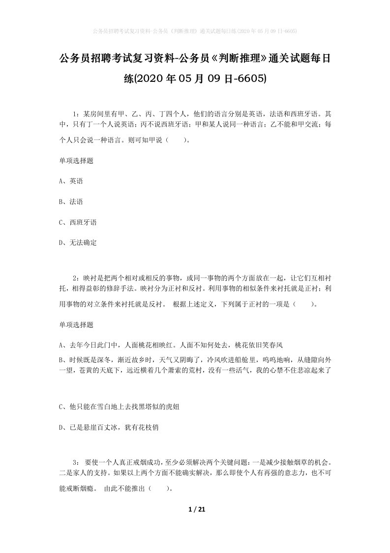 公务员招聘考试复习资料-公务员判断推理通关试题每日练2020年05月09日-6605