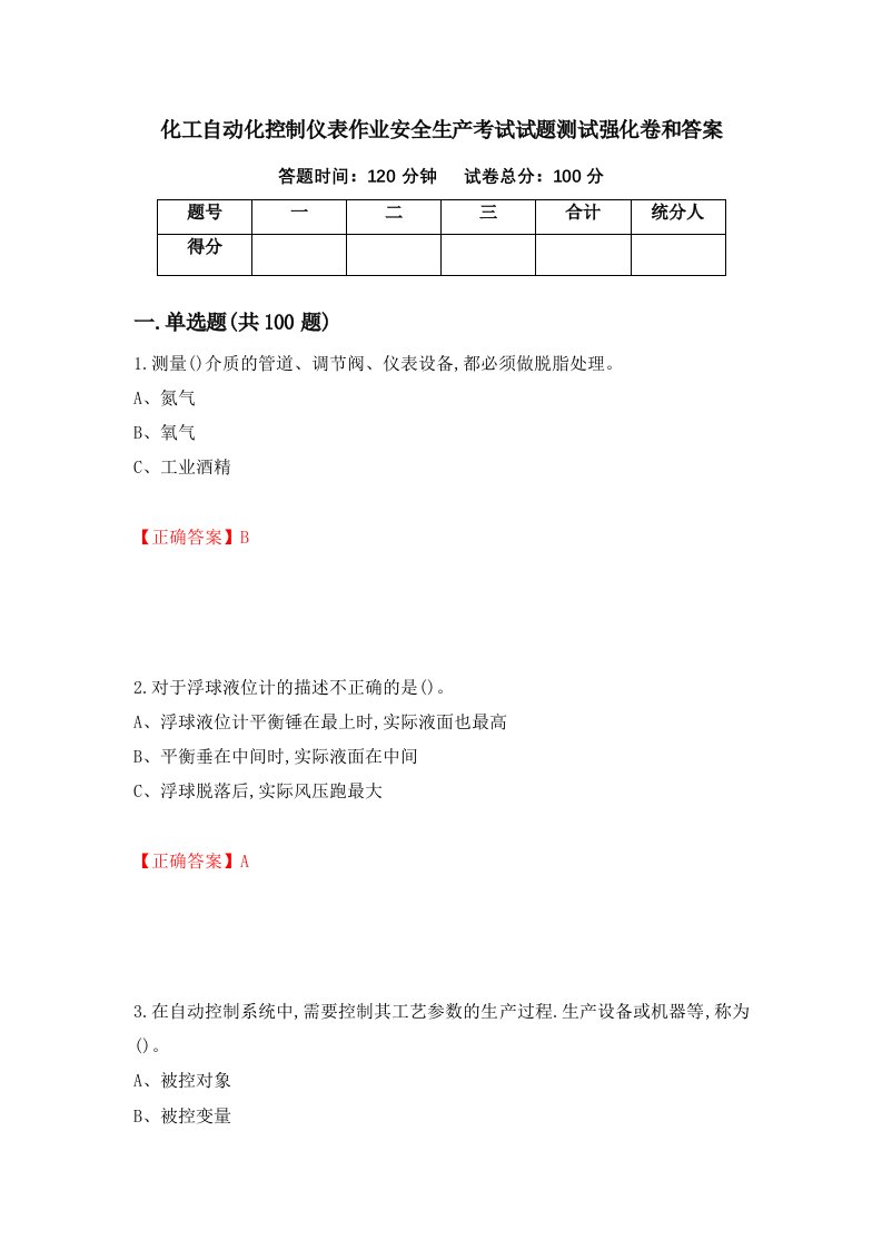 化工自动化控制仪表作业安全生产考试试题测试强化卷和答案第69期