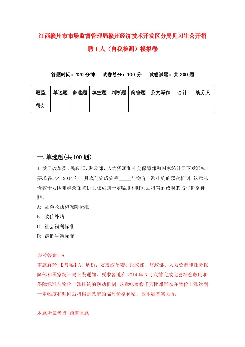 江西赣州市市场监督管理局赣州经济技术开发区分局见习生公开招聘1人自我检测模拟卷4