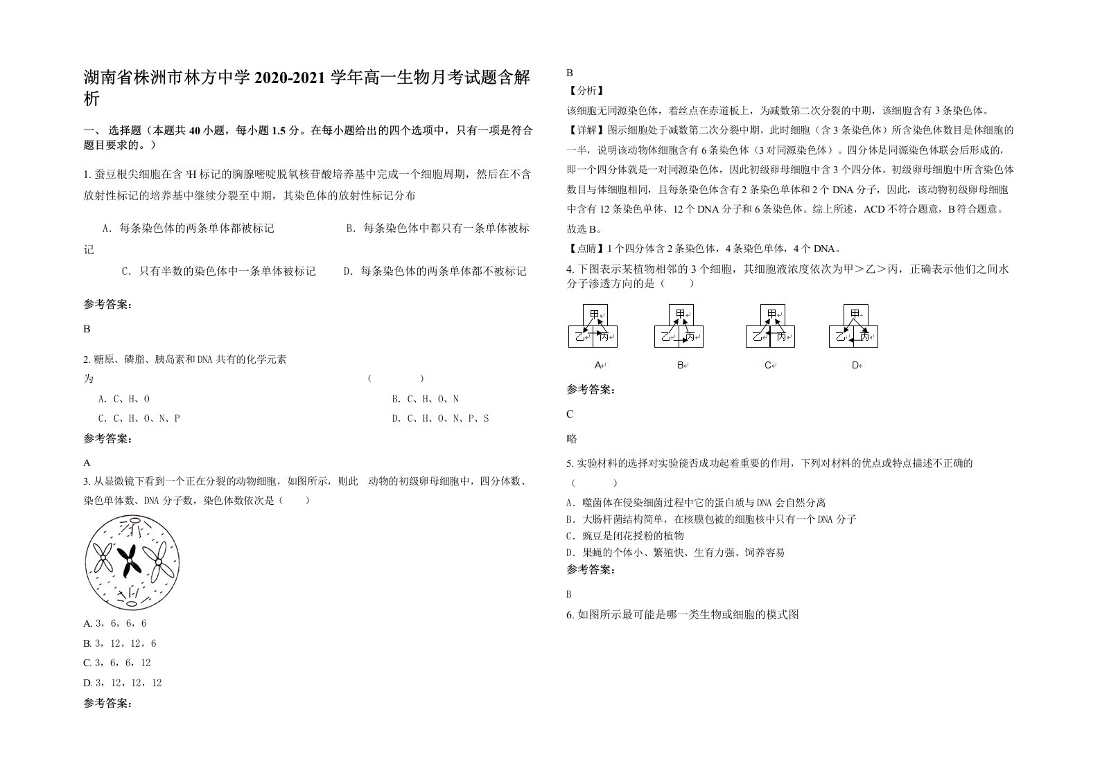 湖南省株洲市林方中学2020-2021学年高一生物月考试题含解析