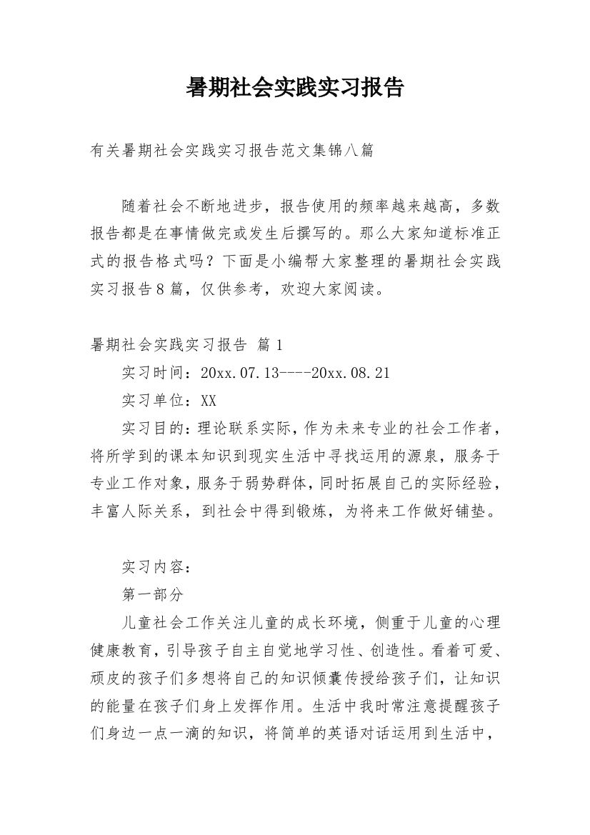 暑期社会实践实习报告_8