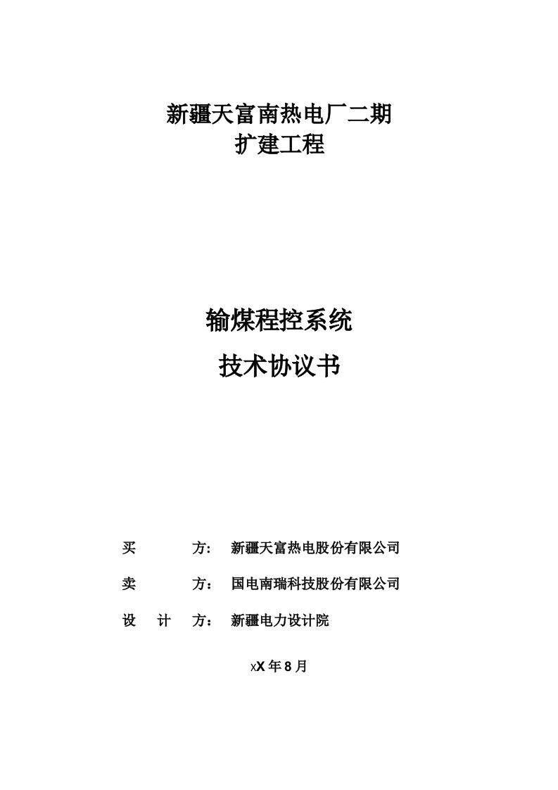 冶金行业-输煤程控系统技术协议书设计院最终