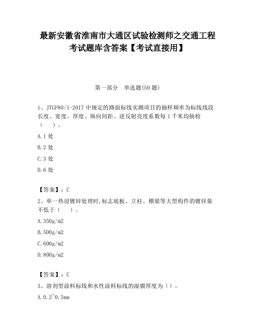 最新安徽省淮南市大通区试验检测师之交通工程考试题库含答案【考试直接用】