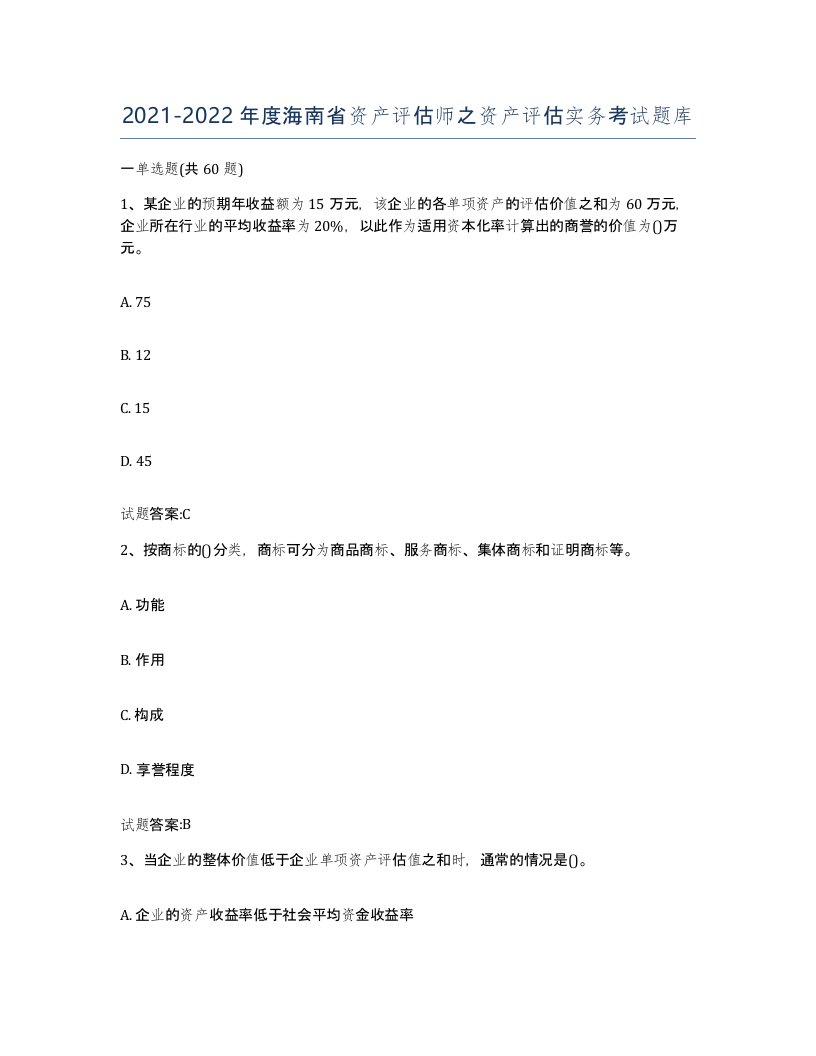 2021-2022年度海南省资产评估师之资产评估实务考试题库