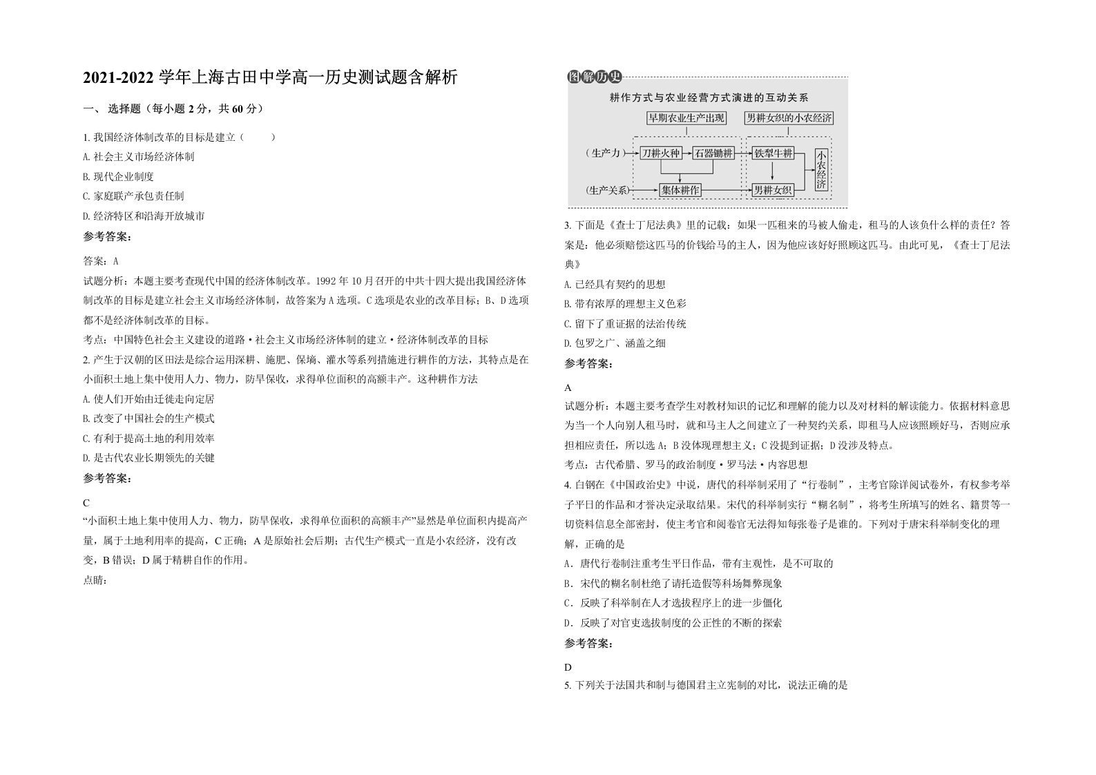 2021-2022学年上海古田中学高一历史测试题含解析