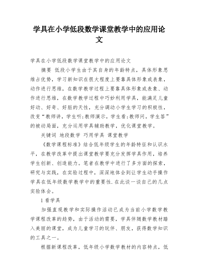 学具在小学低段数学课堂教学中的应用论文