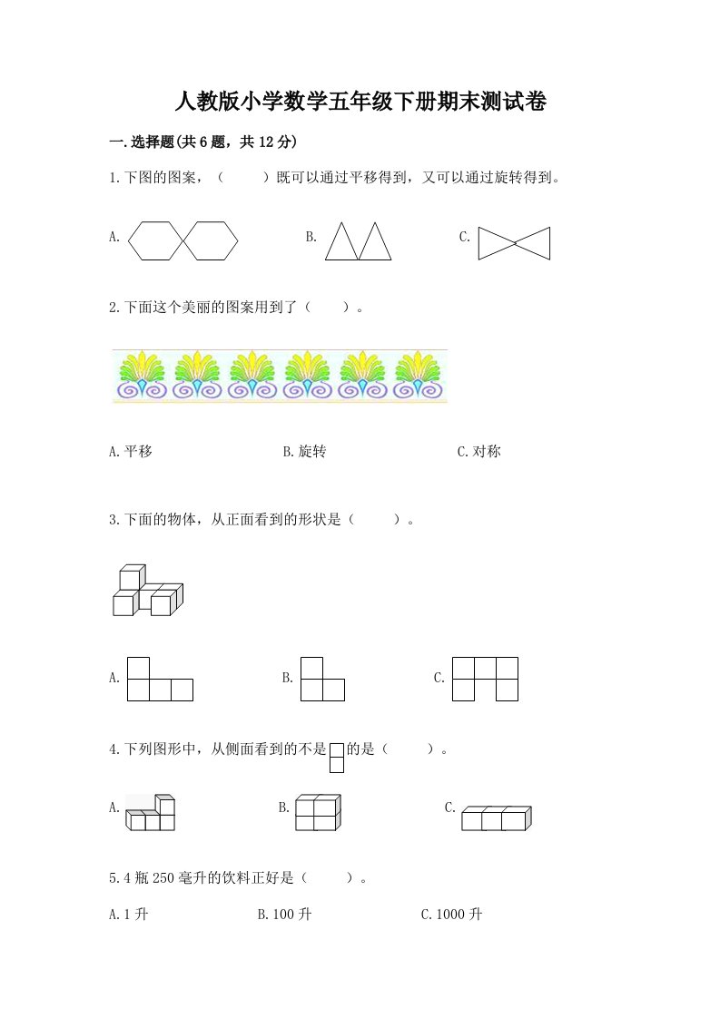 人教版小学数学五年级下册期末测试卷含完整答案（历年真题）