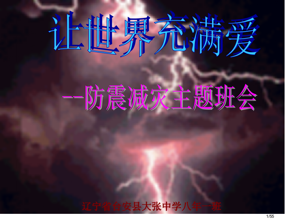 防震减灾主题班会PPT省公开课金奖全国赛课一等奖微课获奖PPT课件