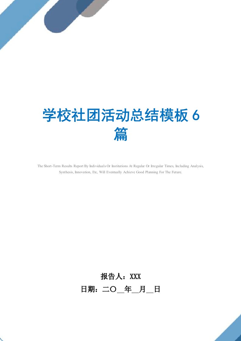 2021年学校社团活动总结模板6篇范文