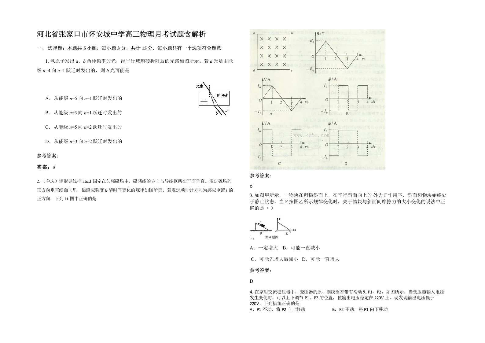 河北省张家口市怀安城中学高三物理月考试题含解析