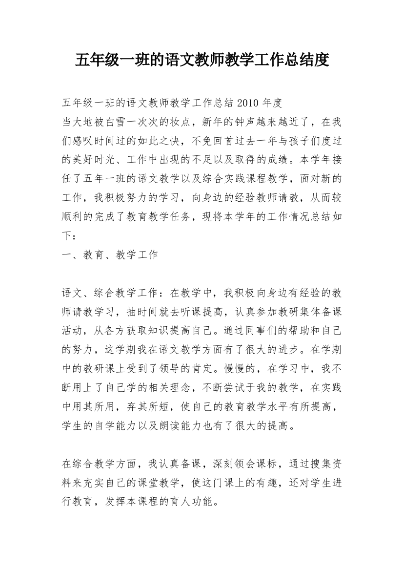 五年级一班的语文教师教学工作总结度