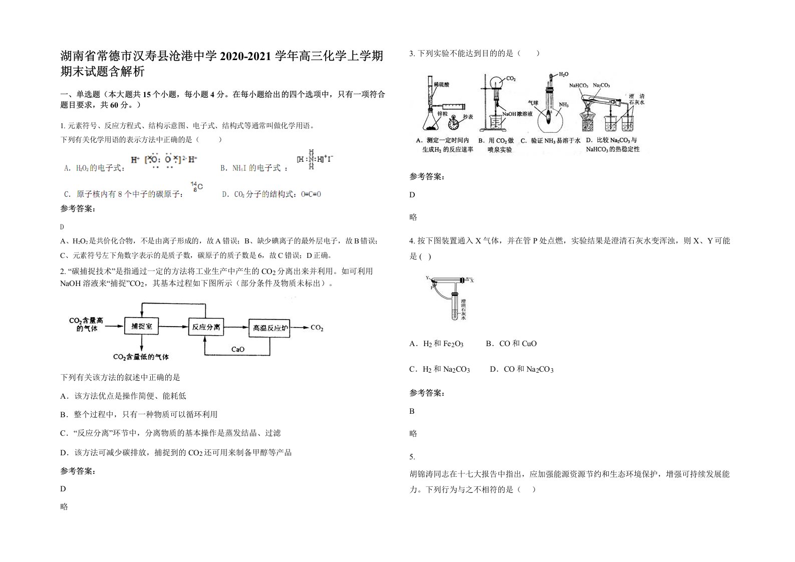 湖南省常德市汉寿县沧港中学2020-2021学年高三化学上学期期末试题含解析