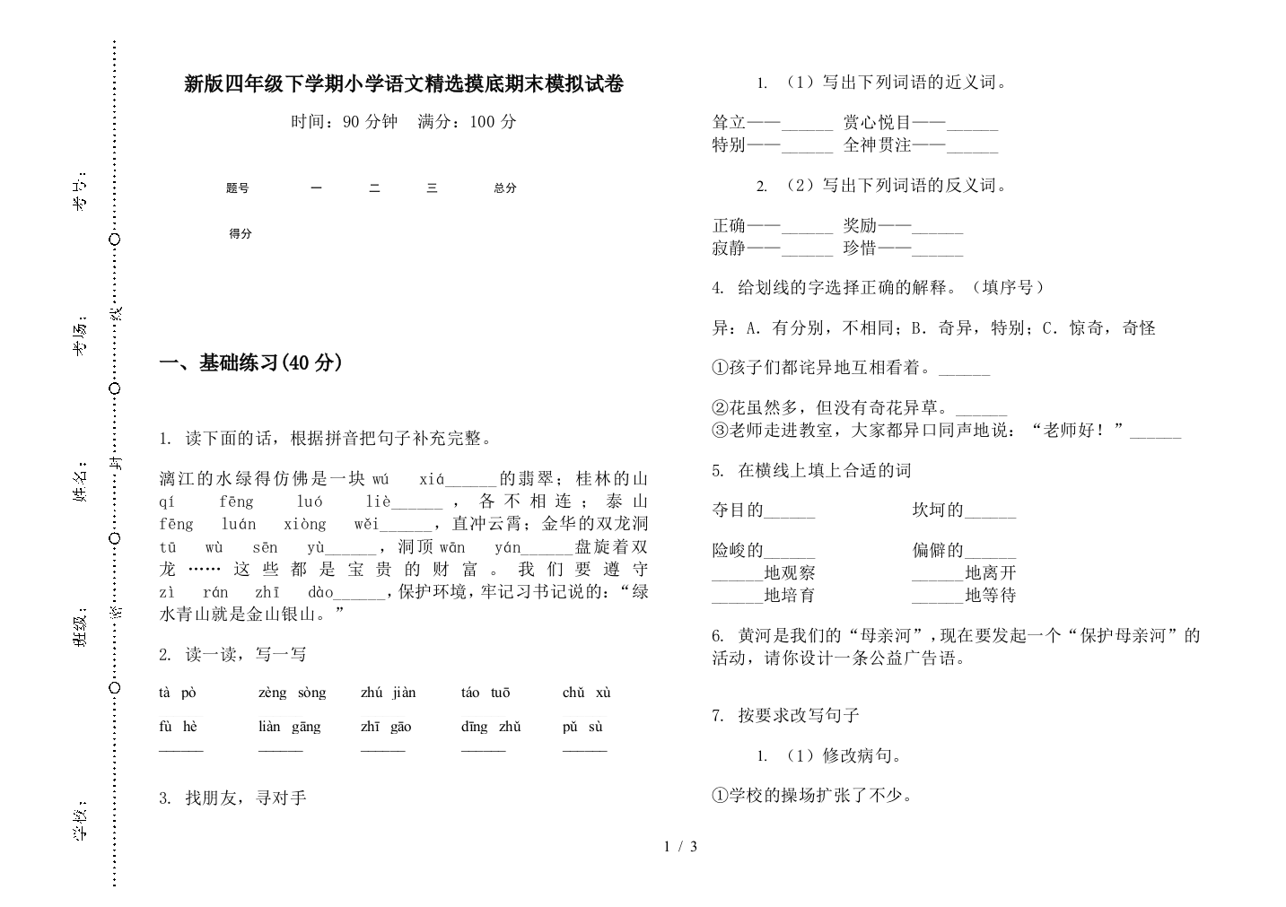 新版四年级下学期小学语文精选摸底期末模拟试卷