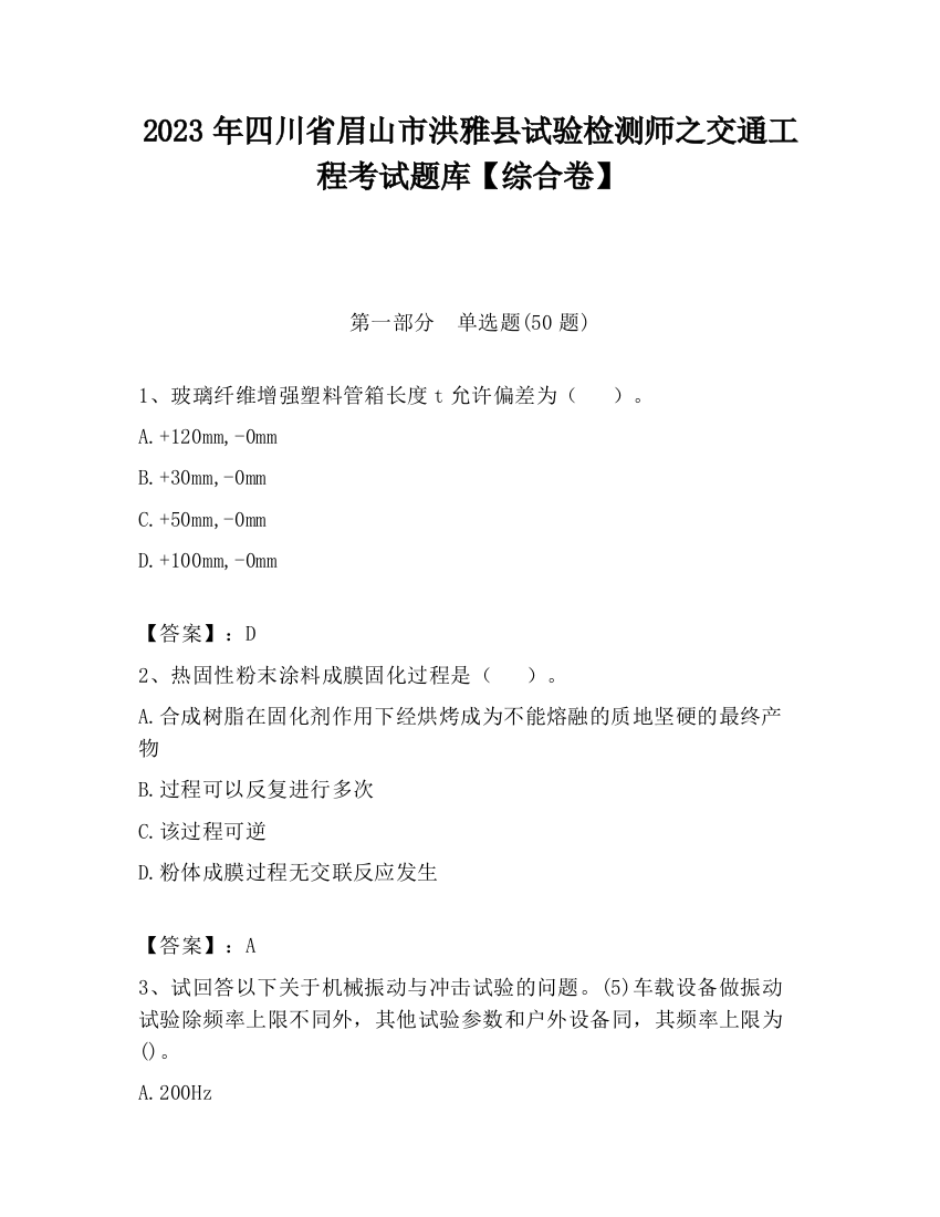 2023年四川省眉山市洪雅县试验检测师之交通工程考试题库【综合卷】