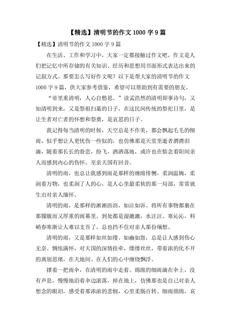 清明节的作文1000字9篇