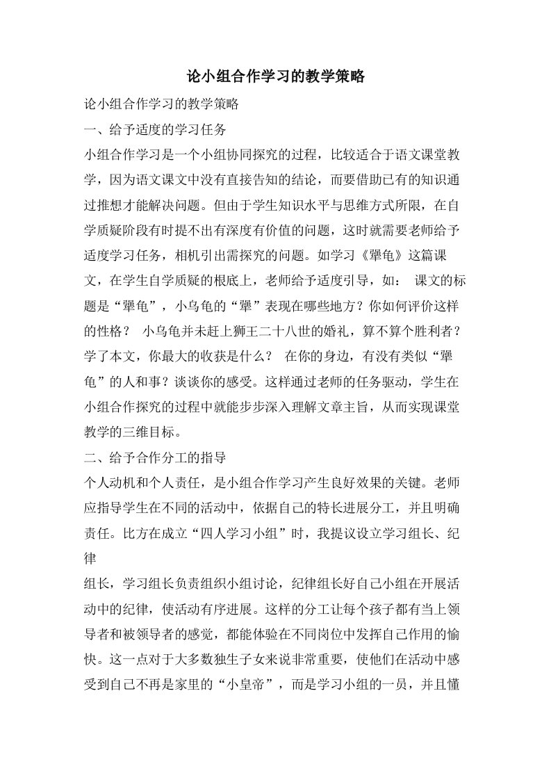 论小组合作学习的教学策略