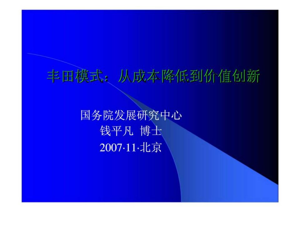 丰田模式-从成本降低到价值创新