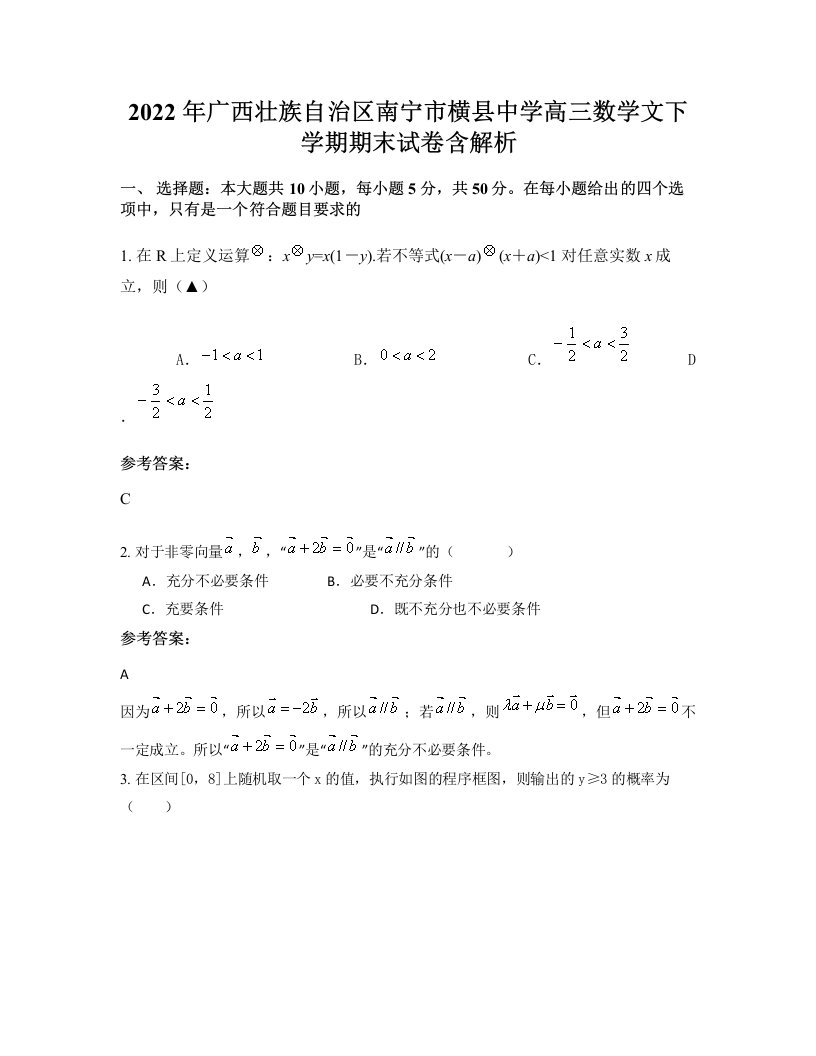 2022年广西壮族自治区南宁市横县中学高三数学文下学期期末试卷含解析