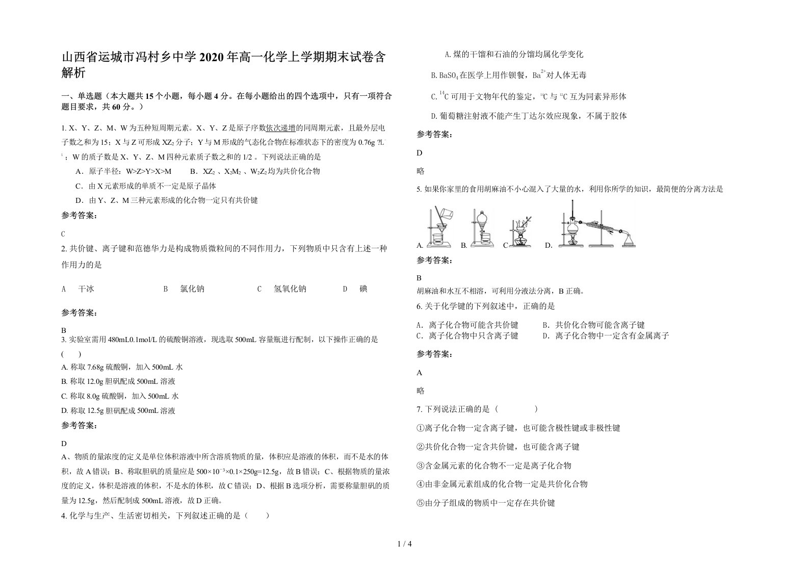 山西省运城市冯村乡中学2020年高一化学上学期期末试卷含解析