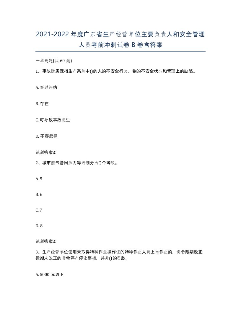 20212022年度广东省生产经营单位主要负责人和安全管理人员考前冲刺试卷B卷含答案