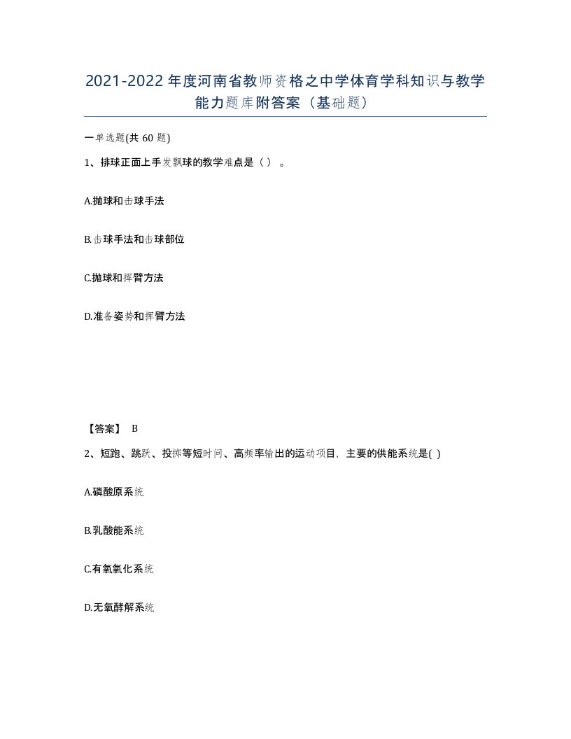 2021-2022年度河南省教师资格之中学体育学科知识与教学能力题库附答案基础题