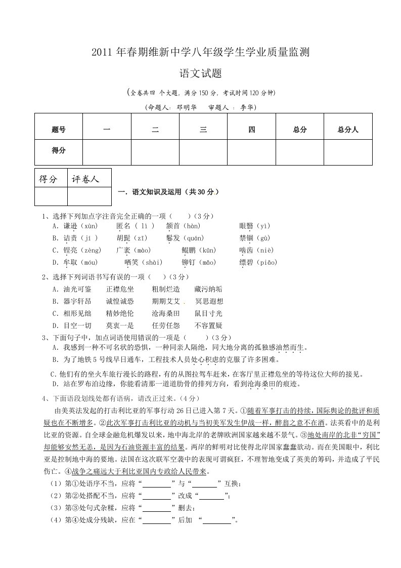 维新中学2011年春期初二语文半期考试题