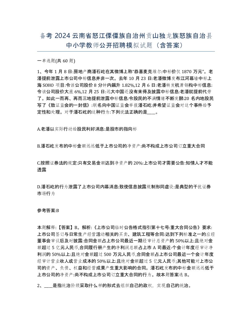 备考2024云南省怒江傈僳族自治州贡山独龙族怒族自治县中小学教师公开招聘模拟试题含答案