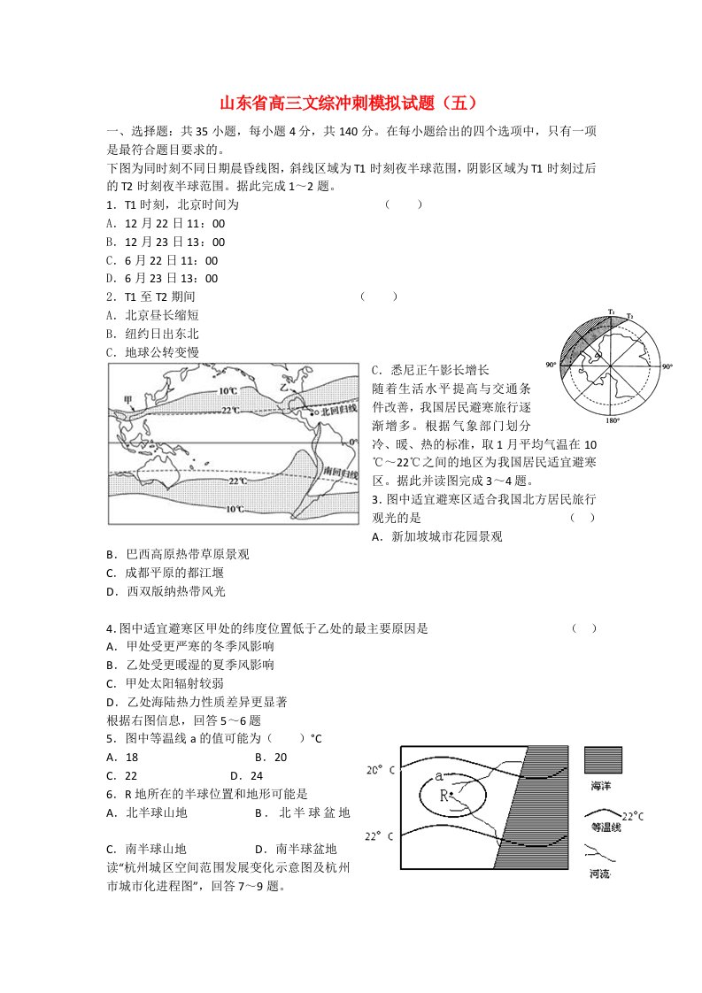 山东省高三文综冲刺模拟试题（五）