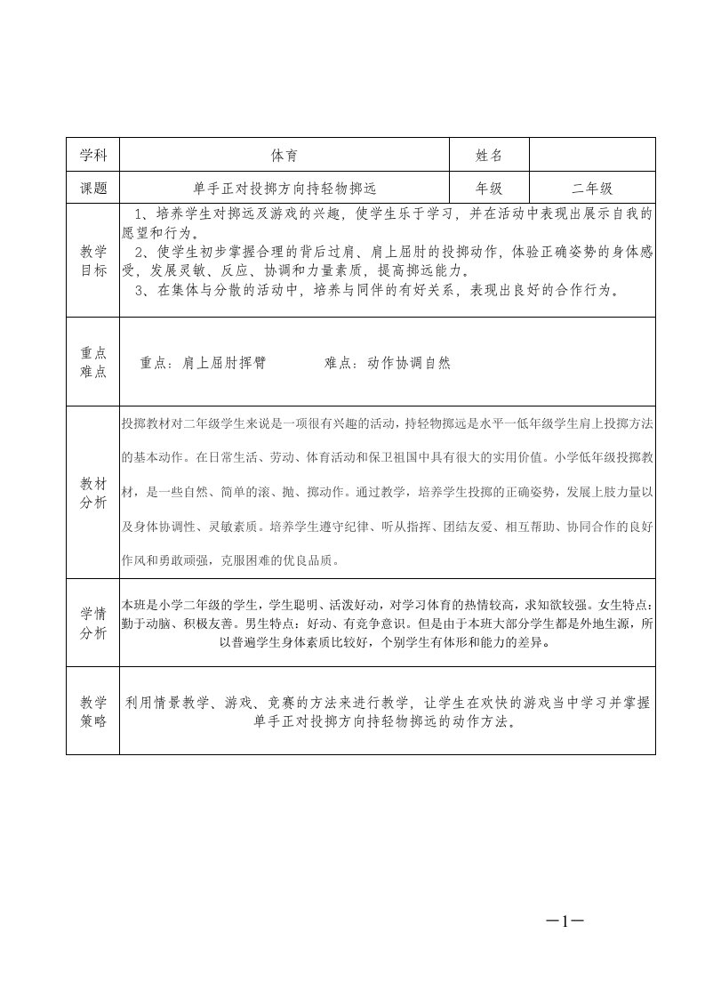 单手正对投掷方向持轻物掷远()