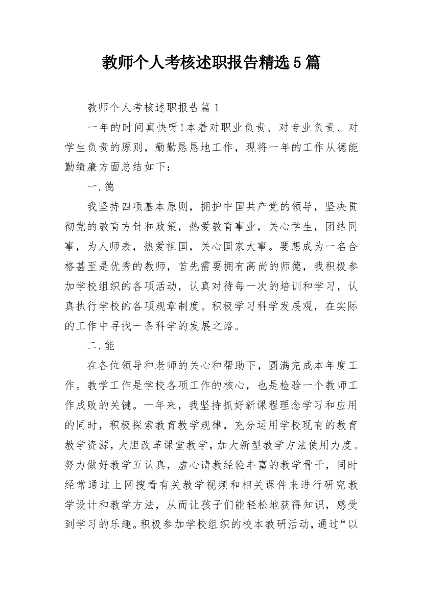 教师个人考核述职报告精选5篇