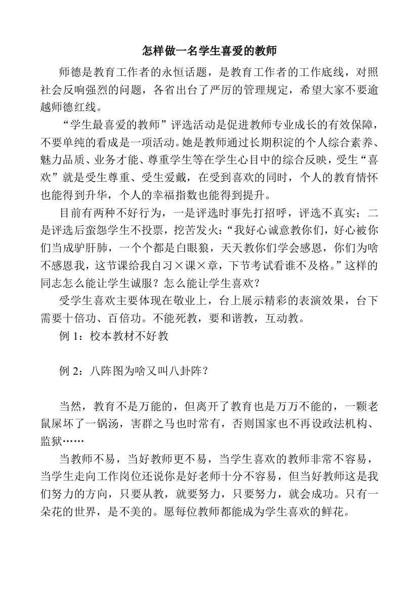 （中小学资料）怎样做一名学生喜爱的教师